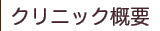 クリニック概要