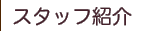 スタッフ紹介