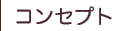 コンセプト