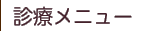 診療メニュー