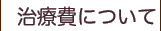 治療費について